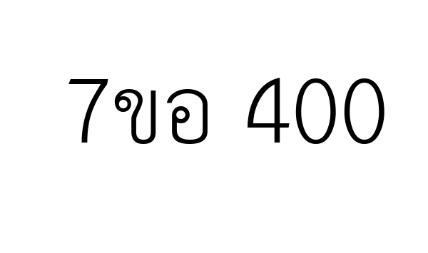 7ขอ 400